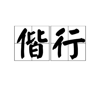 偕行（汉语词语）
