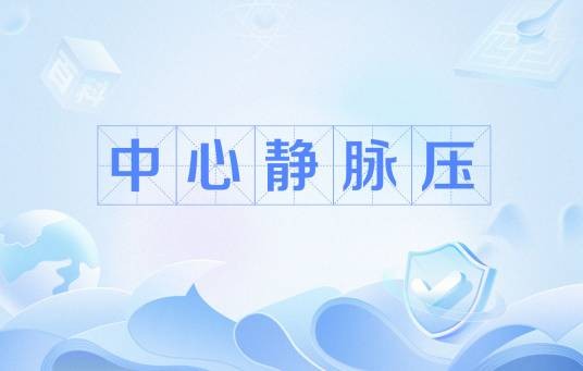 中心静脉压