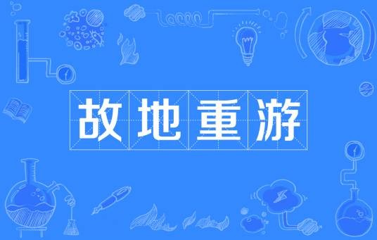 故地重游(成语)