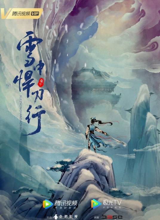 雪中悍刀行（企鹅影业出品的网络动画系列）