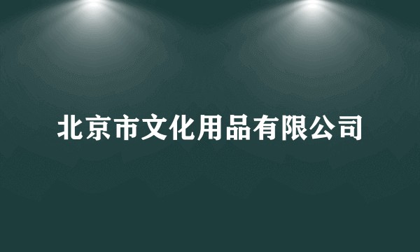 北京市文化用品有限公司