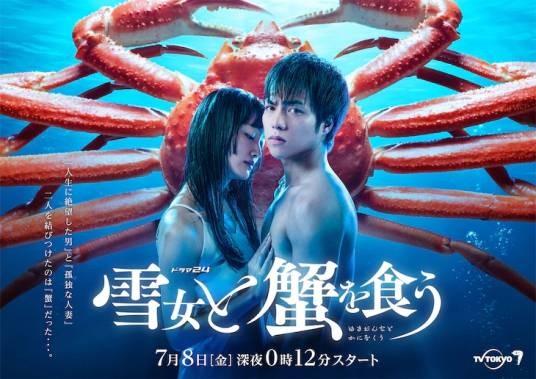 与雪女同行吃蟹(日本2022年重冈大毅主演的电视剧)