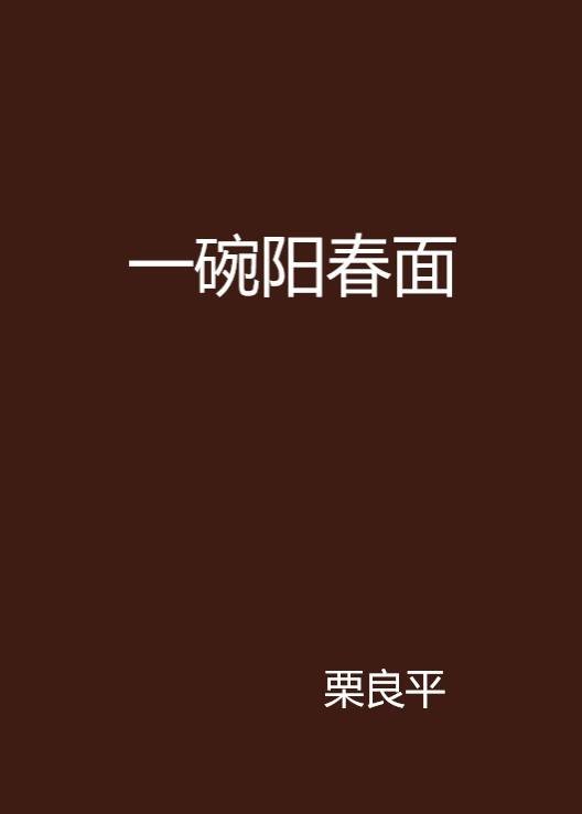 一碗阳春面（栗良平创作的短篇小说）