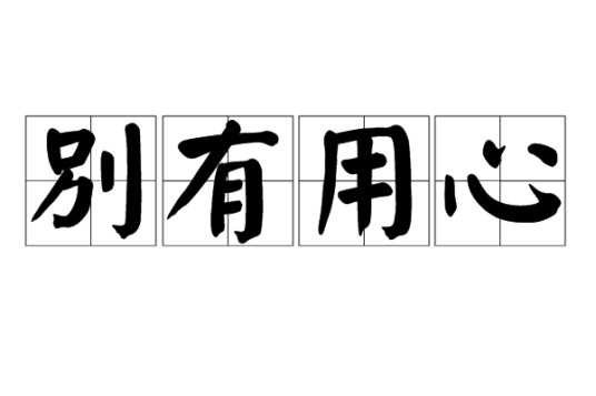 别有用心（汉语成语）