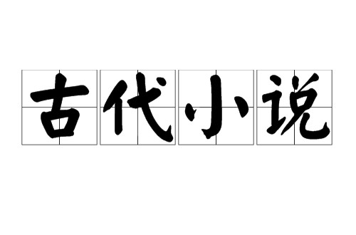 古代小说