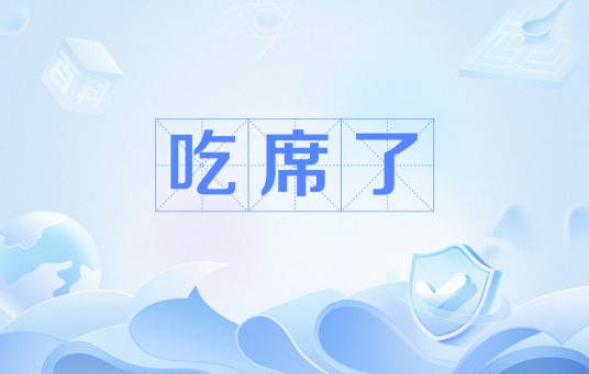 吃席了