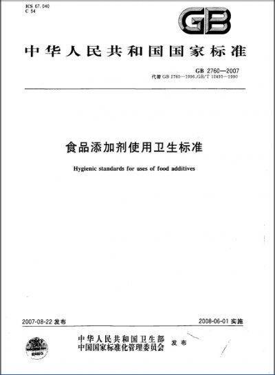 食品添加剂使用卫生标准