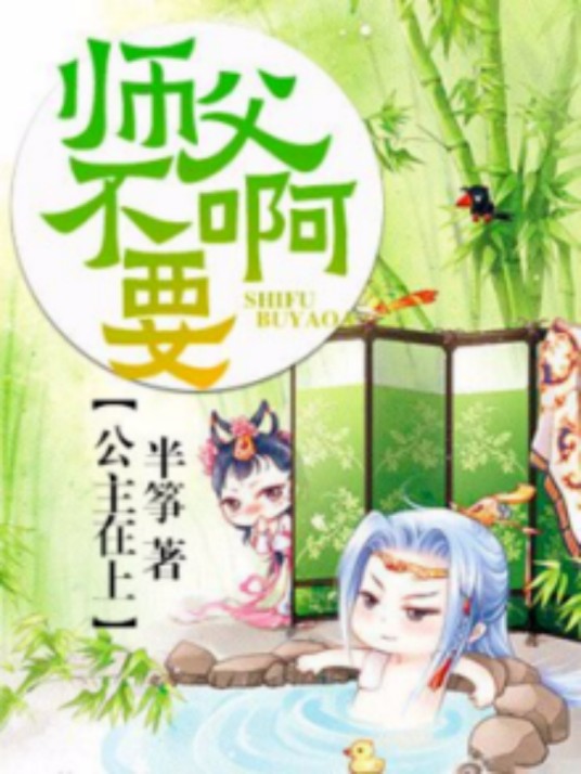 公主在上:师父不要啊