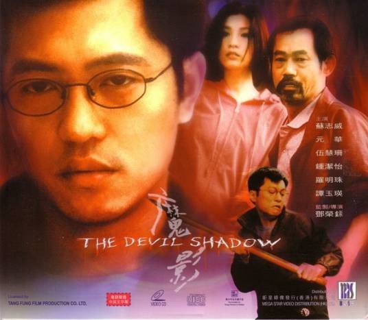 魔影(2000年邓荣銾执导的剧情电影)