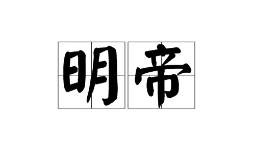明帝（中国古代皇帝谥号之一）