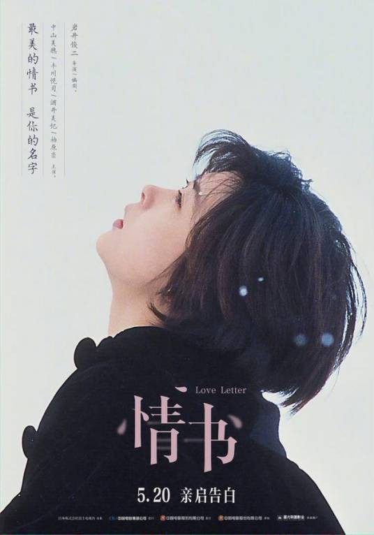 情书(日本1995年岩井俊二执导的电影)