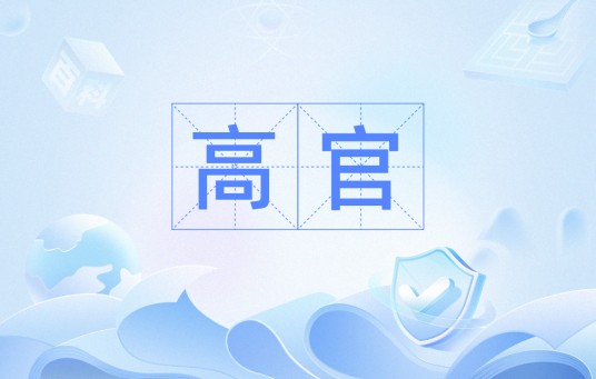 高官（汉语词汇）