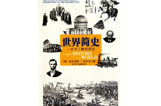 世界简史（2010年当代世界出版社出版的图书）