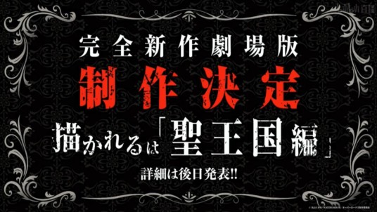 OVERLORD 圣王国篇