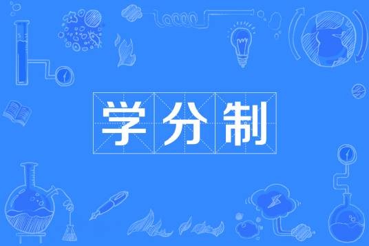 学分制