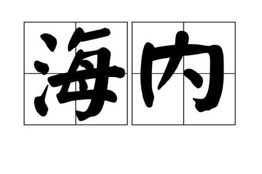 海内（汉语词汇）