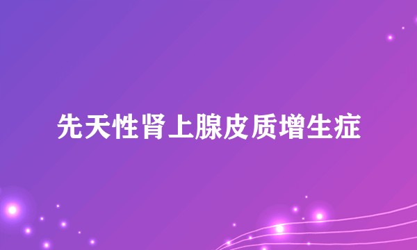 先天性肾上腺皮质增生症