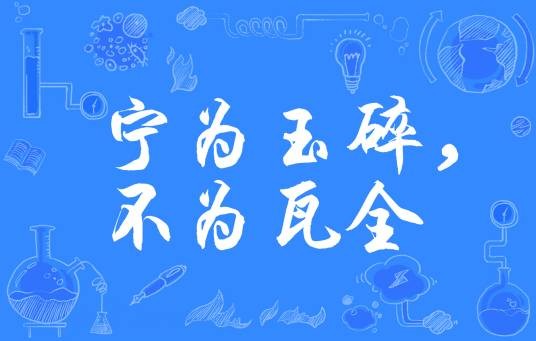 宁为玉碎,不为瓦全