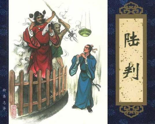 陆判（《聊斋志异》中篇目）