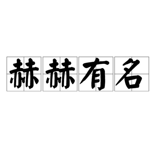 赫赫有名