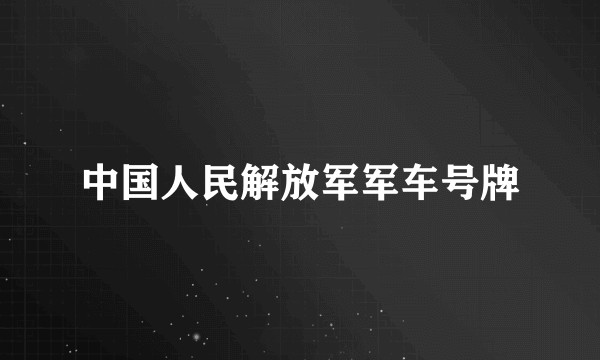 中国人民解放军军车号牌
