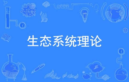 生态系统理论