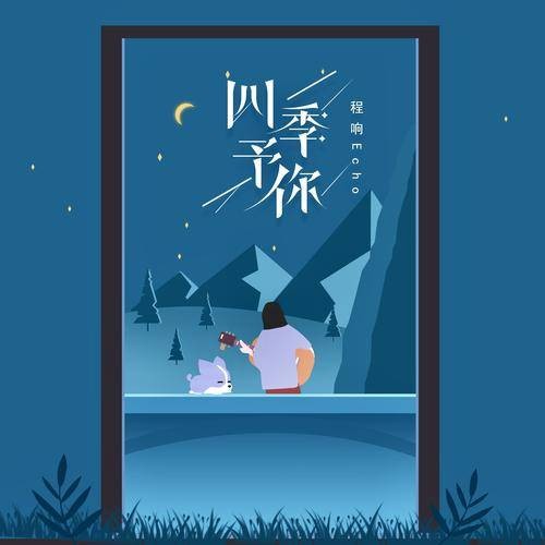 四季予你（2020年程响演唱的歌曲）