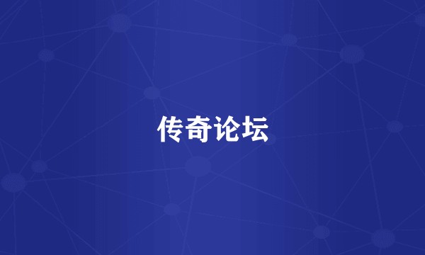 传奇论坛