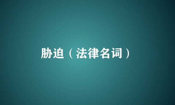 胁迫(法律名词)