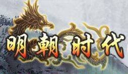 明朝时代