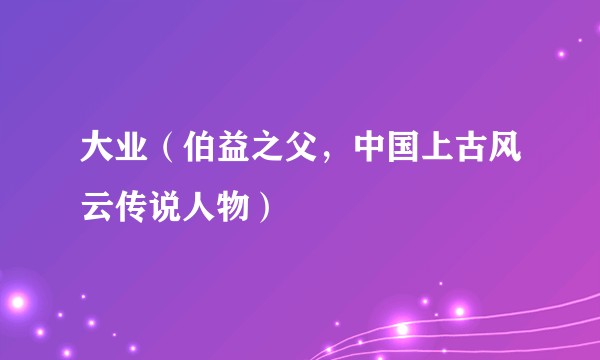 大业(伯益之父,中国上古风云传说人物)