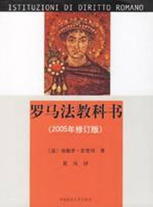 罗马法（罗马奴隶制国家法律总称）