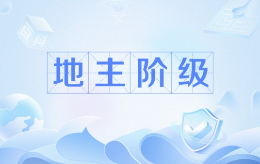 地主阶级