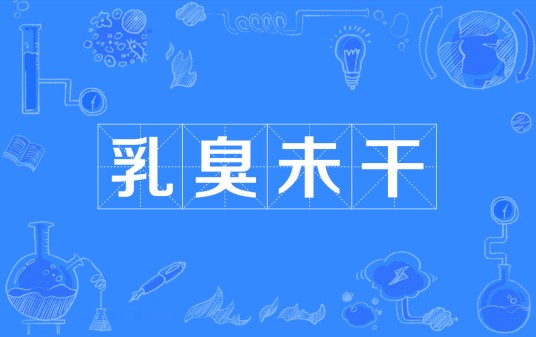 乳臭未干（汉语成语）