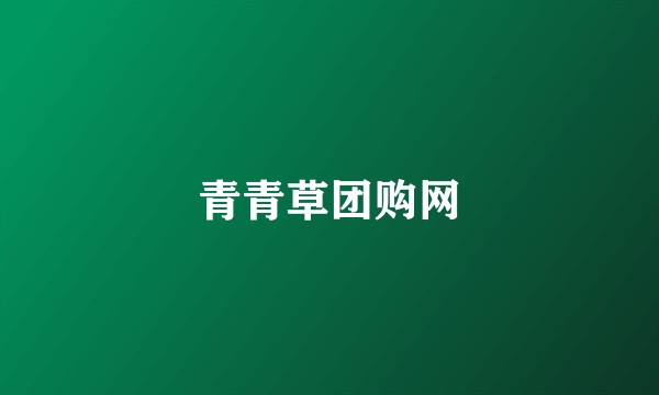 青青草团购网
