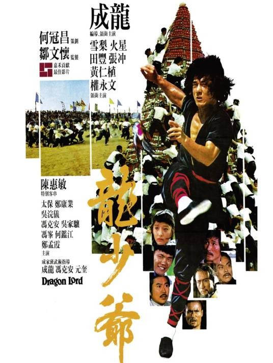 龙少爷（1982年成龙主演的电影）