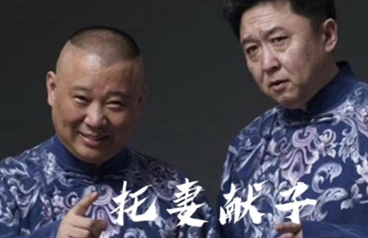 托妻献子（传统对口相声）