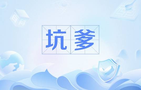坑爹（网络流行语）