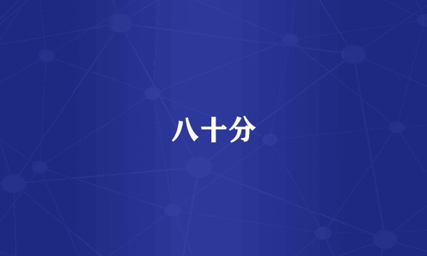 八十分