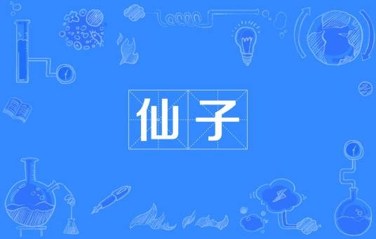 仙子(汉语词语)