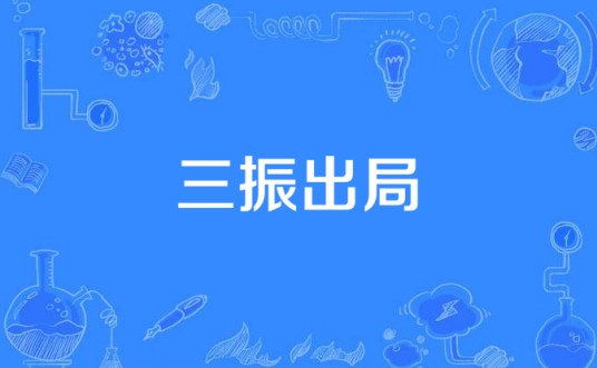 三振出局(棒球运动专业术语)