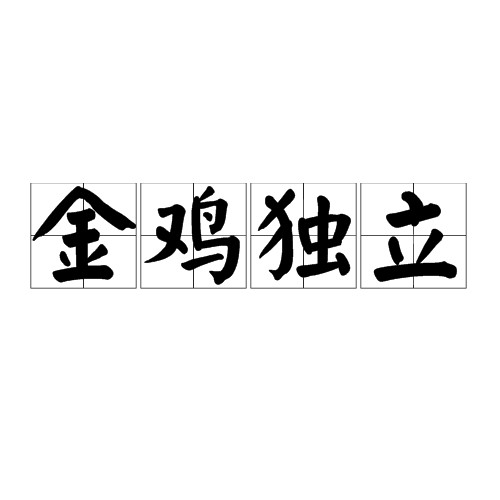 金鸡独立（汉语词汇）