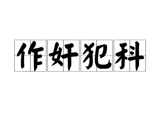 作奸犯科