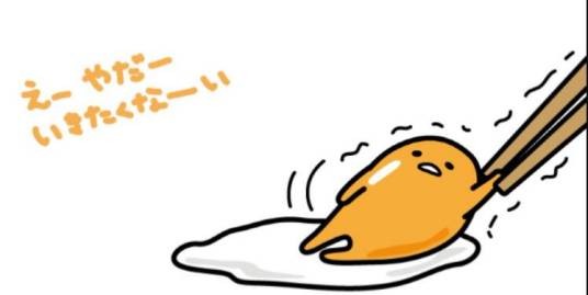 懒蛋蛋