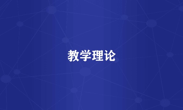 教学理论