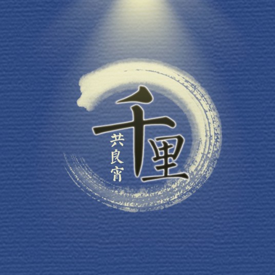千里共良宵