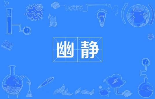 幽静