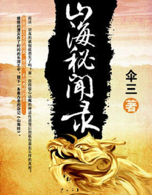 山海秘闻录（磨铁中文网）