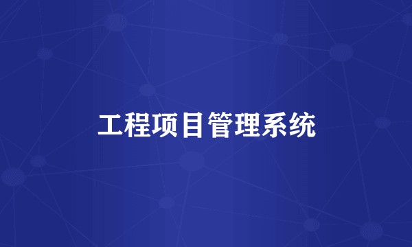 工程项目管理系统