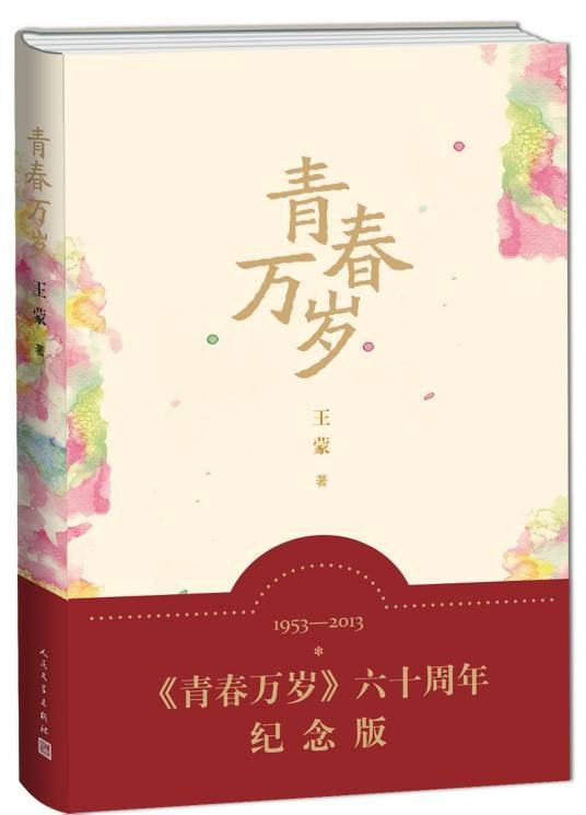 青春万岁（王蒙创作长篇小说）